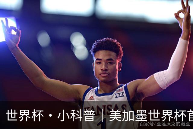 世界杯·小科普｜美加墨世界杯首粒点球是如何发生的？
