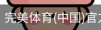 完美体育(中国)官方网站 - WANMEI SPORTS
